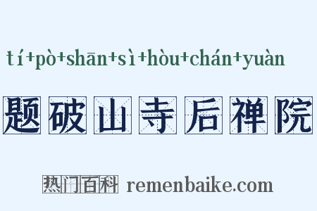 题破山寺后禅院是什么意思的图片